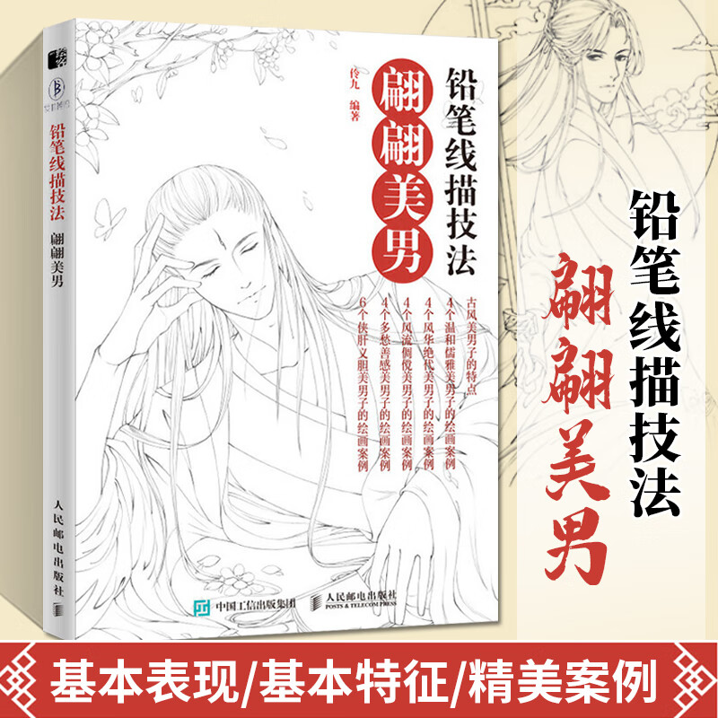 翩翩美男 美术书素描教程铅笔画线描的诀窍人物绘画速写结构简笔画