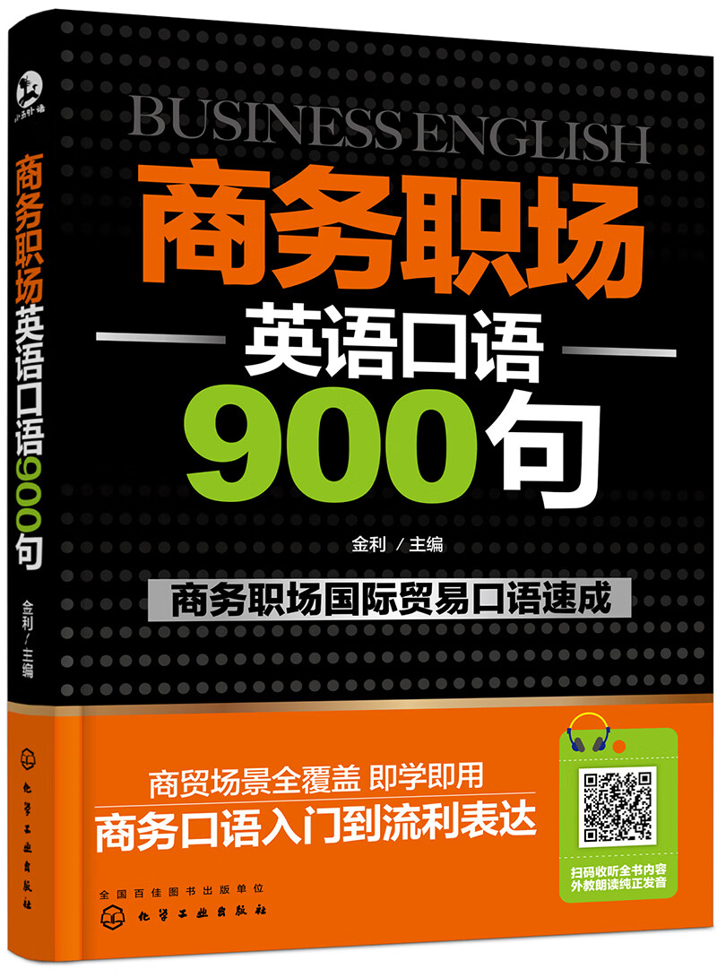 商务职场英语口语900句