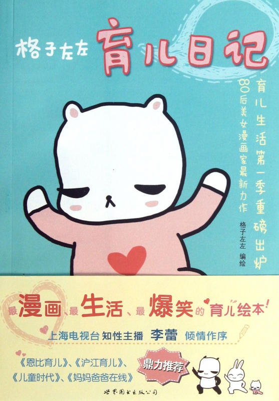 格子左左育儿日记