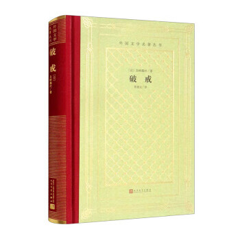 正版 破戒 9787020169474 [日]岛崎藤村著,陈德文 译