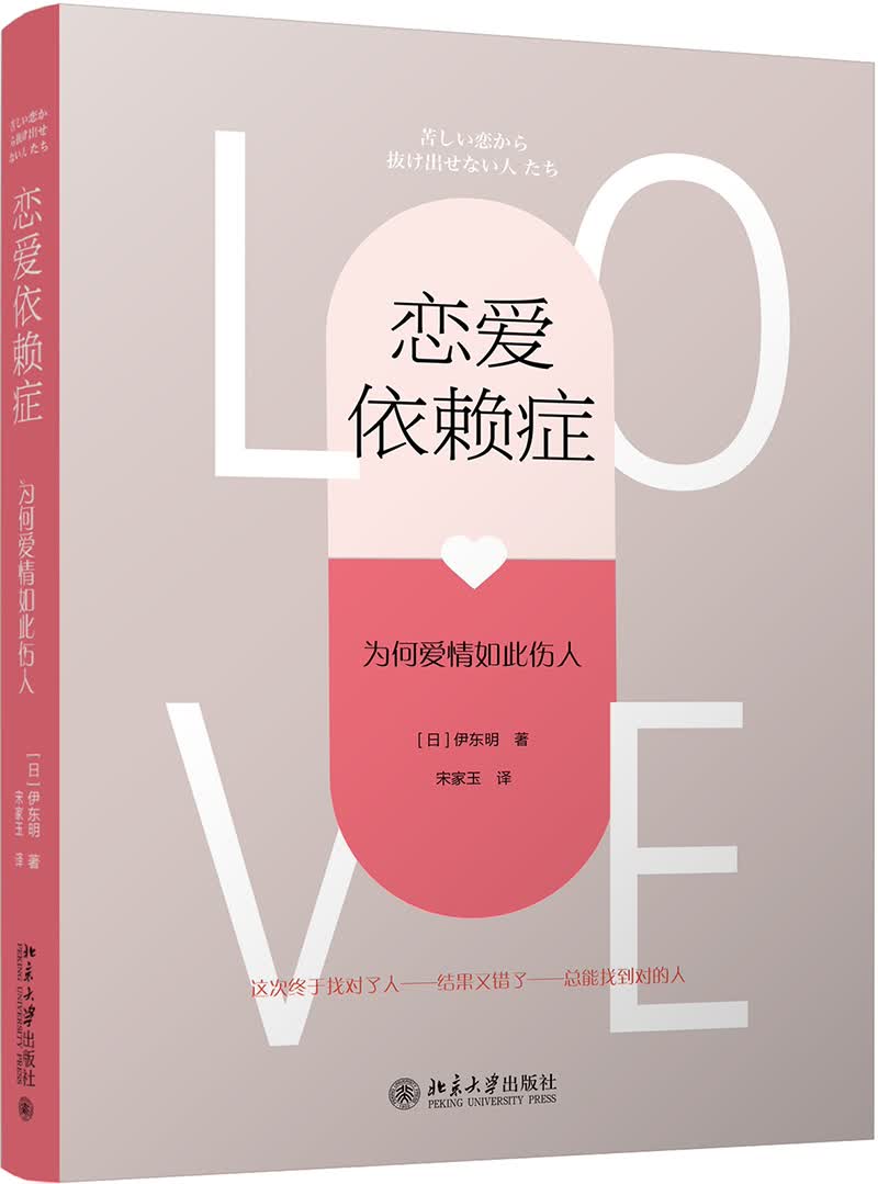 【正版新书】恋爱依赖症 为何爱情如此伤人