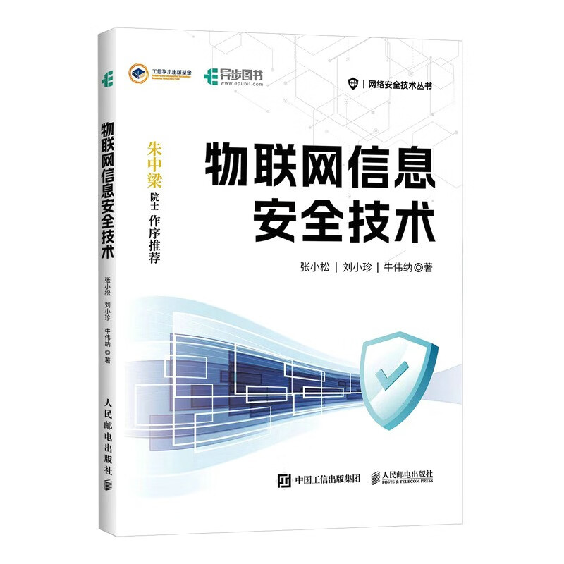 物联网信息安全技术（异步图书出品）
