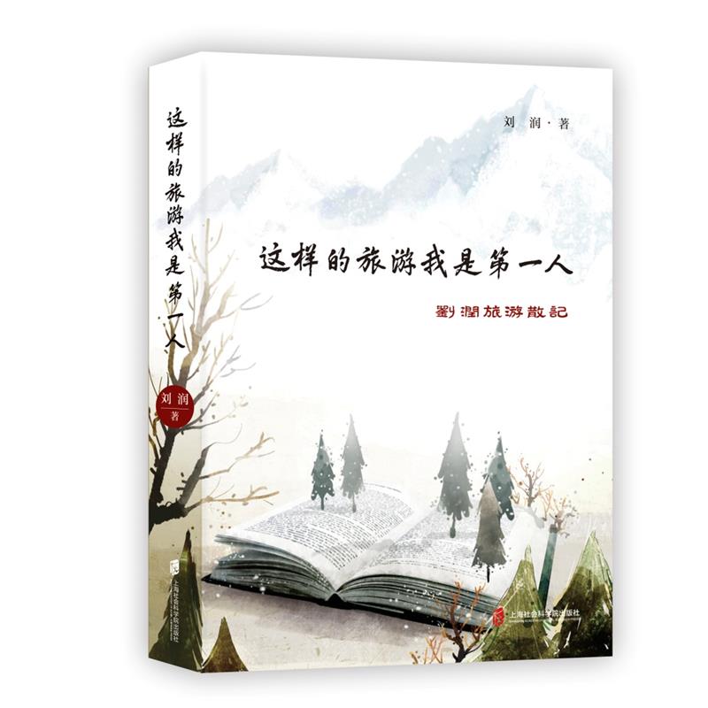 这样的旅游 我是第一人——刘润旅游散记