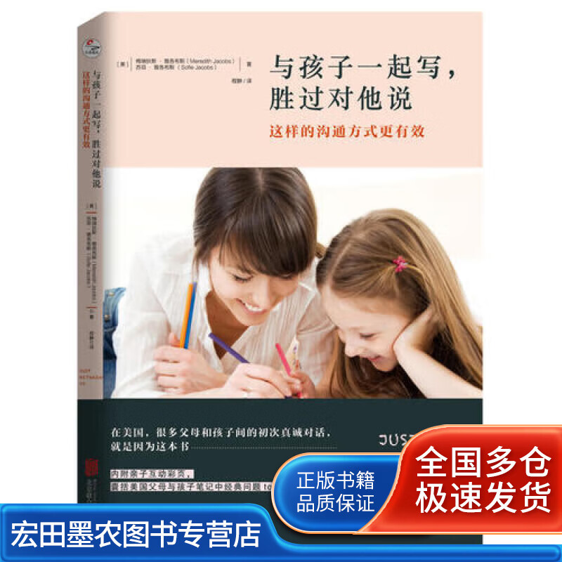 与孩子一起写胜过对他说 这样的沟通方式更有效【正版好书】