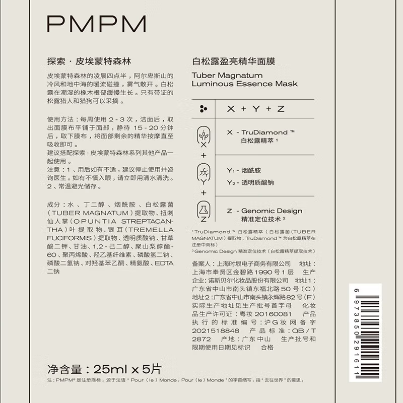 海茴香玫瑰白松露面膜 PMPM「双11抢购」评测性价比高吗？专家评测分析实情爆料？
