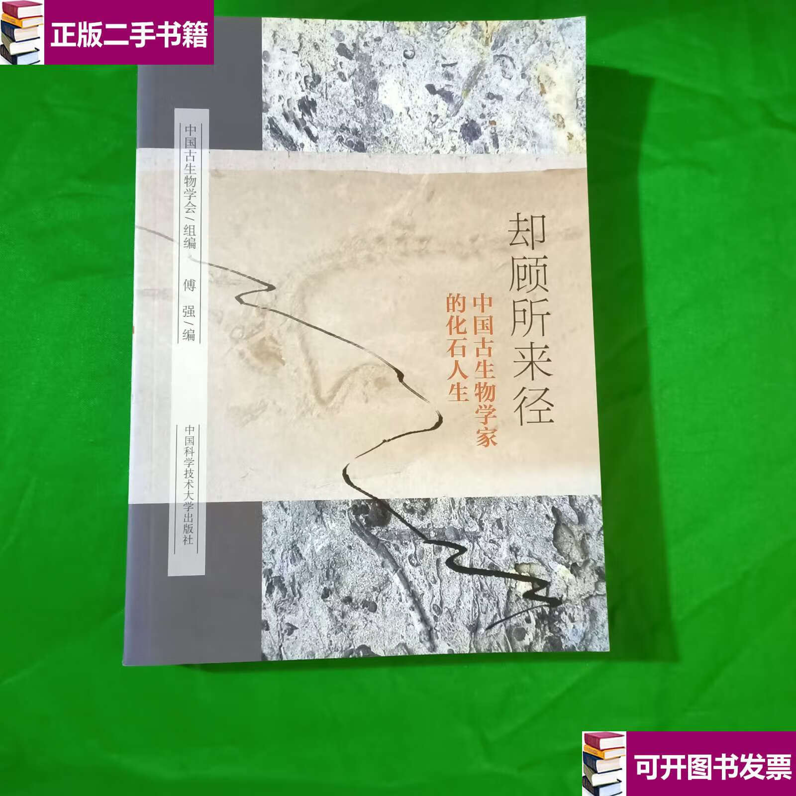 【二手9成新】却顾所来径(中国古生物学家的化石人生) /傅强 中国科学
