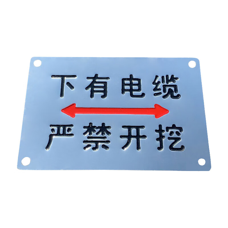 腐蚀工艺下有电缆 不锈钢下有电缆严禁开挖地面电力警示标志标识牌ay