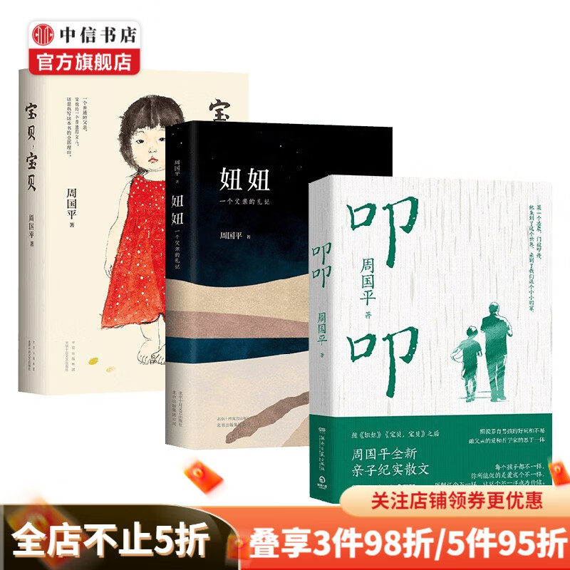 周国平套装3册 叩叩+妞妞+宝贝 宝贝 周国平 著 散杂文 中信书店