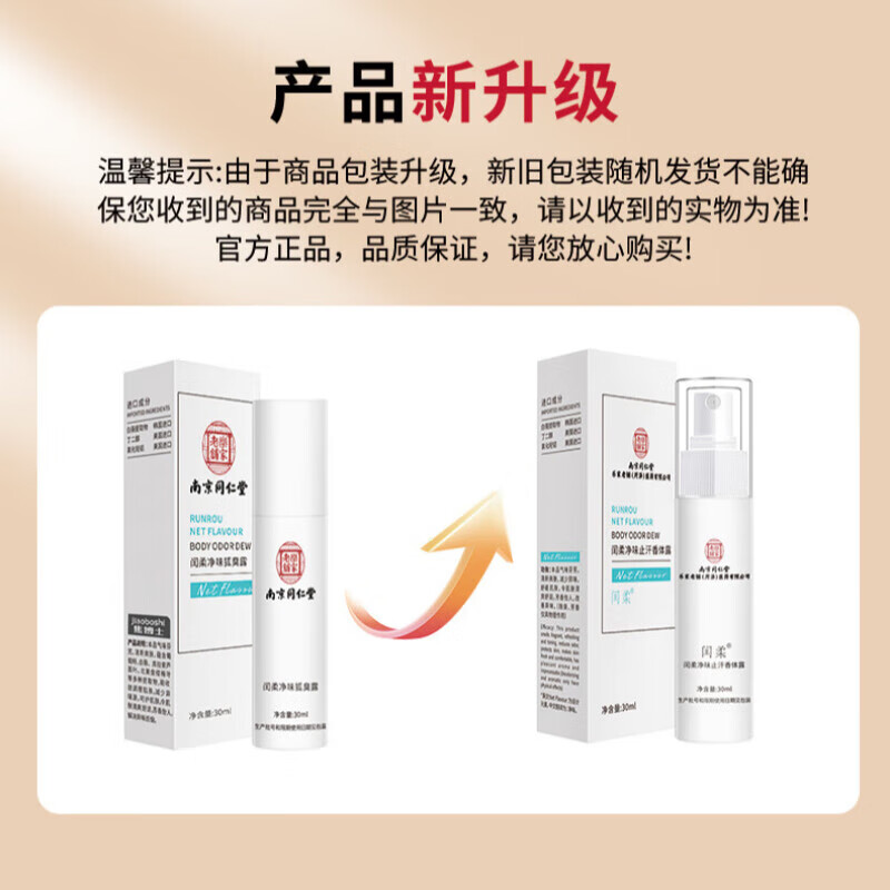 南京同仁堂止汗露净味水腋味狐臭异味喷雾净味水止汗露男女正品 【买1送1】2盒装【多汗者使用】 【有防伪标志放心购买】