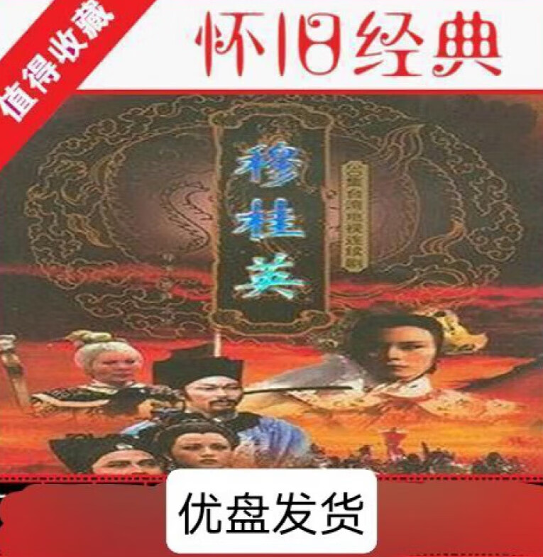 erilles高清优盘台剧1989版:一门英烈穆桂英:魏秋桦:李丽凤:国语高清