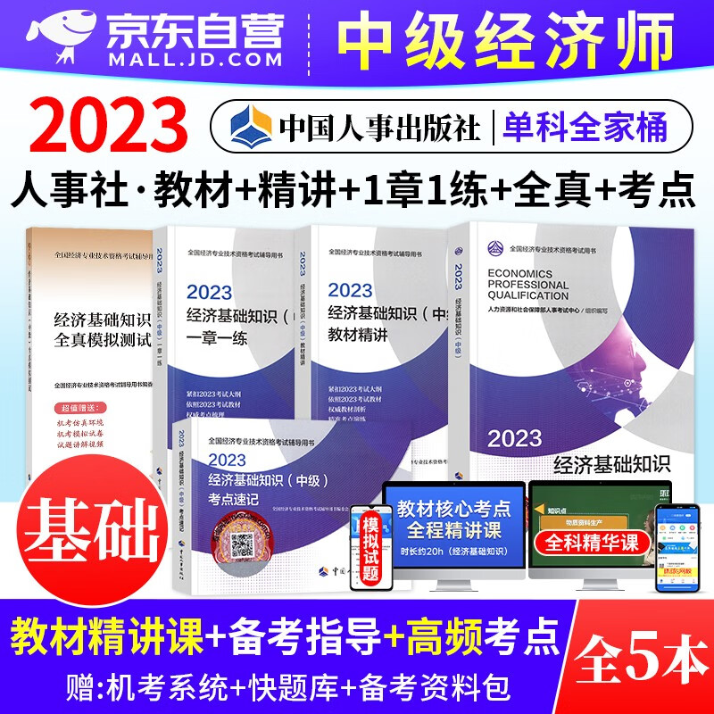 中级经济师2023教材 经济基础知识中级