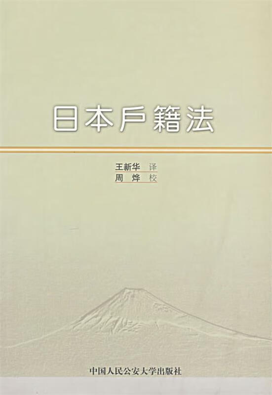 日本户籍法 王新华【正版】