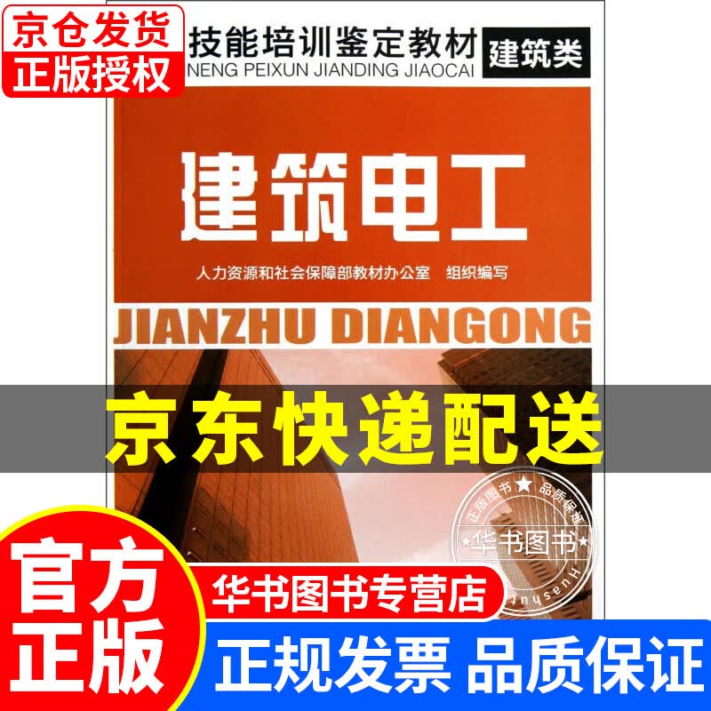 建筑电工 职业技能培训鉴定教材 建筑类 正版