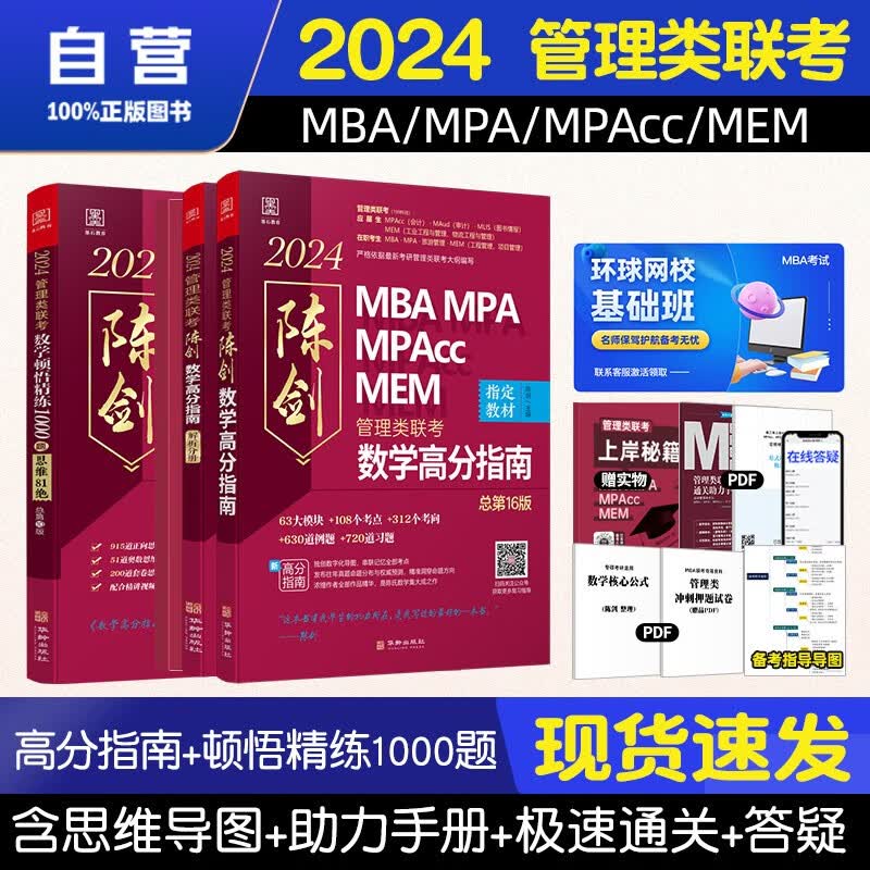 【单本包邮】mba联考教材2024 管综199管理类联考综合能力 陈剑数学高分指南+顿悟精练数学1000题3册原机械工业出版社考研mpa mem
