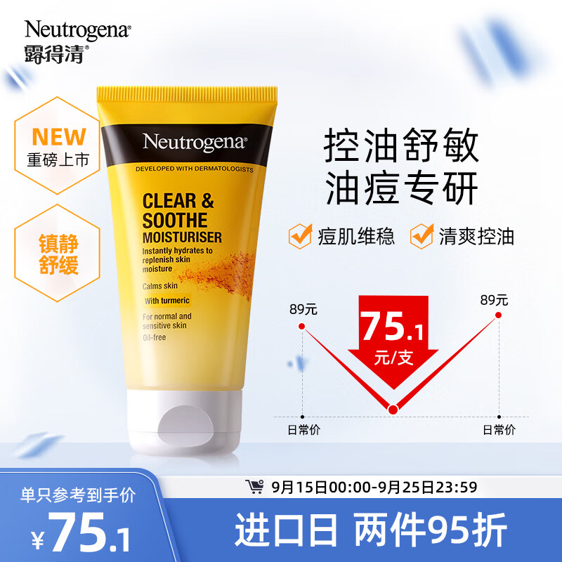 露得清（Neutrogena）露得清姜黄舒敏控油凝霜75ml高性价比高么？