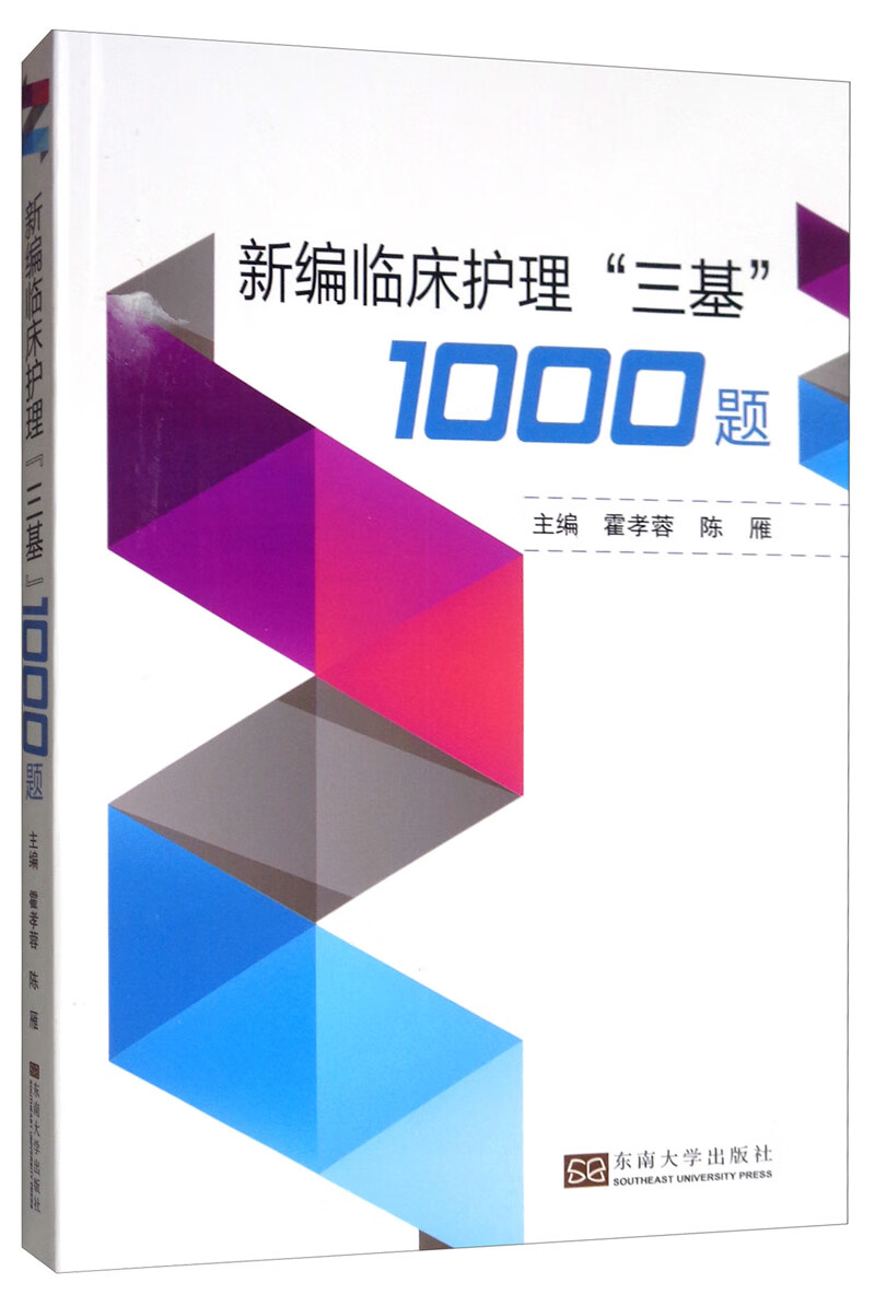 实用临床护理“三基”习题篇 1000题