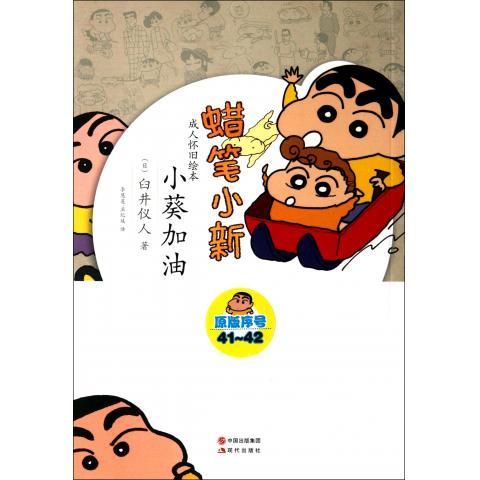 小葵加油【正版好书，下单速发】