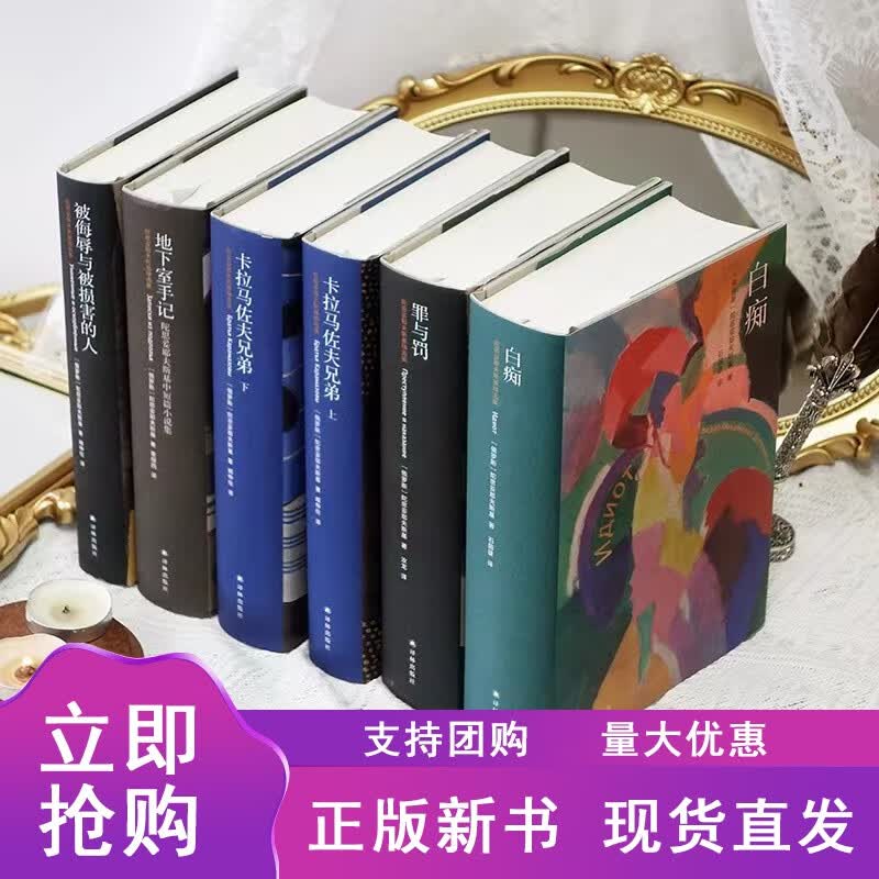 白痴+卡拉马佐夫兄弟+被侮辱与被损害的人+罪与罚+地下室手记陀思妥耶夫斯基精选集套装五册