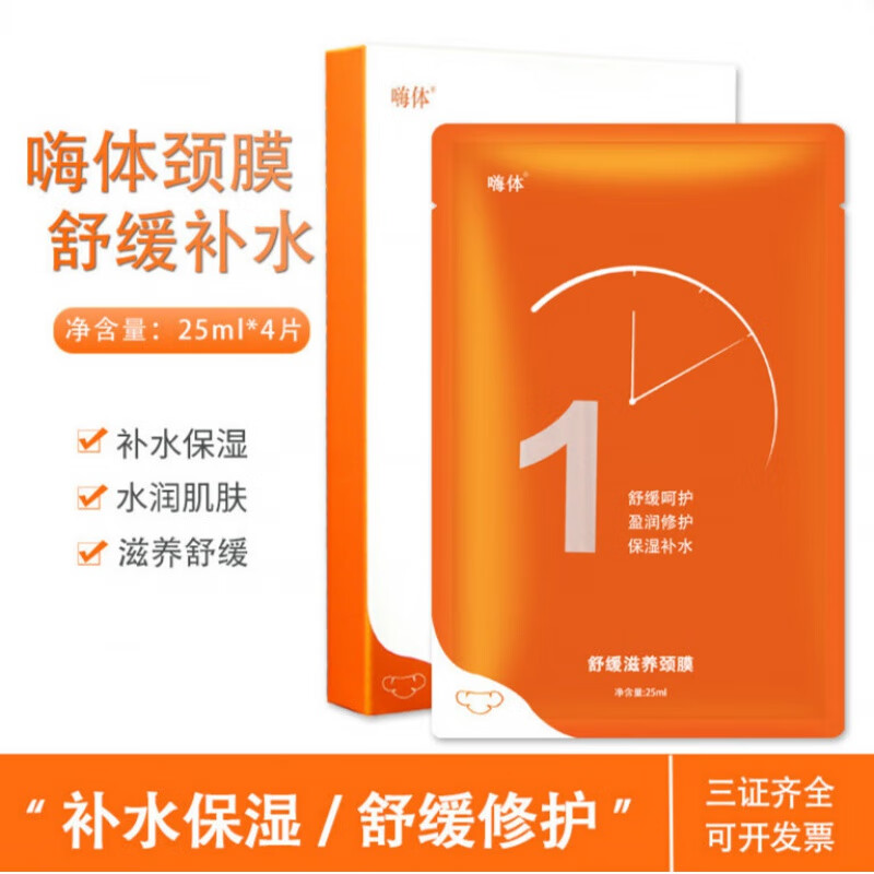 【官方】【jd优选】嗨体颈纹颈膜颈部护理劲膜面l膜贴淡化神之器爱美
