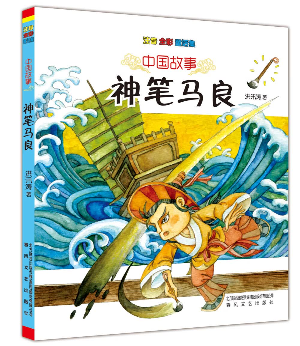 中国故事：神笔马良（注音 全彩 童话集）使用感如何?