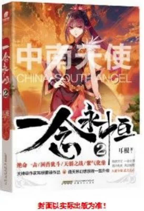 一念永恒(2)