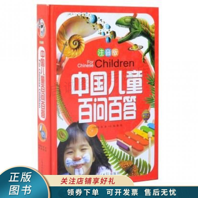 中国儿童百问百答彩图注音版 龚勋