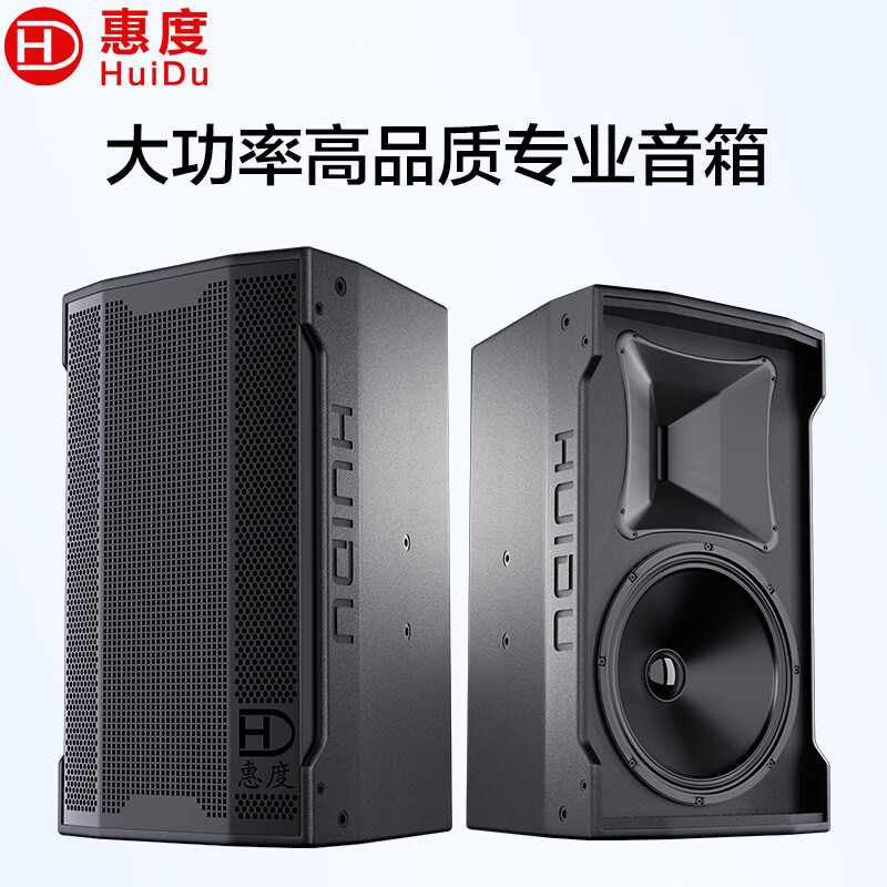 惠度（HuiDu）EM-101专业大功率全频音箱剧院扩声补声舞台返听音响系统大型会议室报告厅舞台演出音箱 10寸专业音箱（EM-101）/只