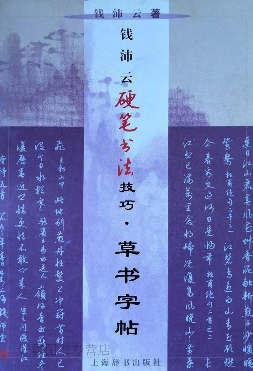 钱沛云硬笔书法技巧·草书字帖,苏骅编著,上海辞书出版社