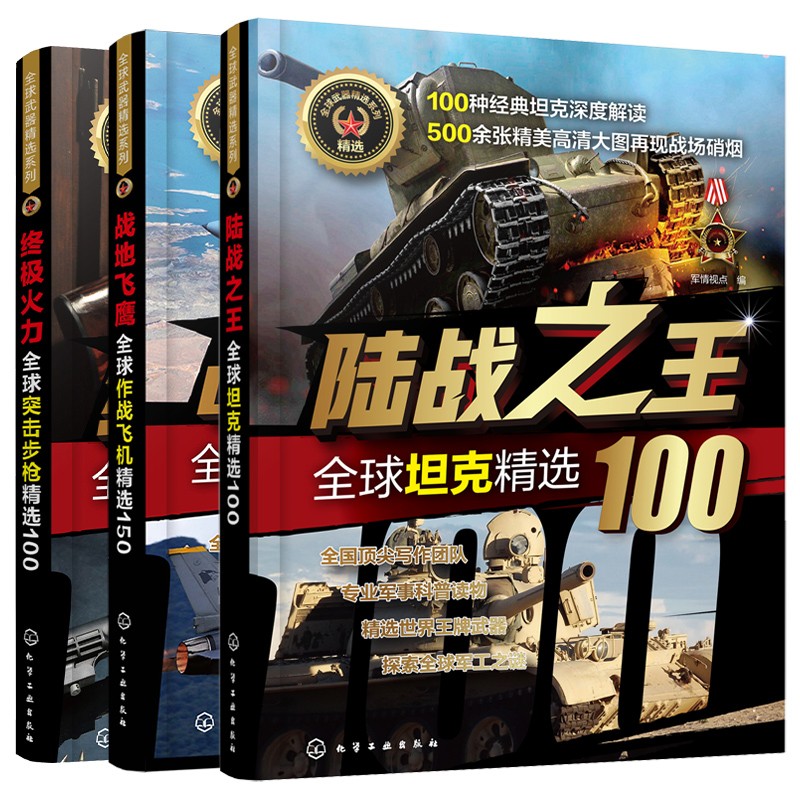 全球武器精选系列：突击步枪+作战飞机+坦克（套装3册）
