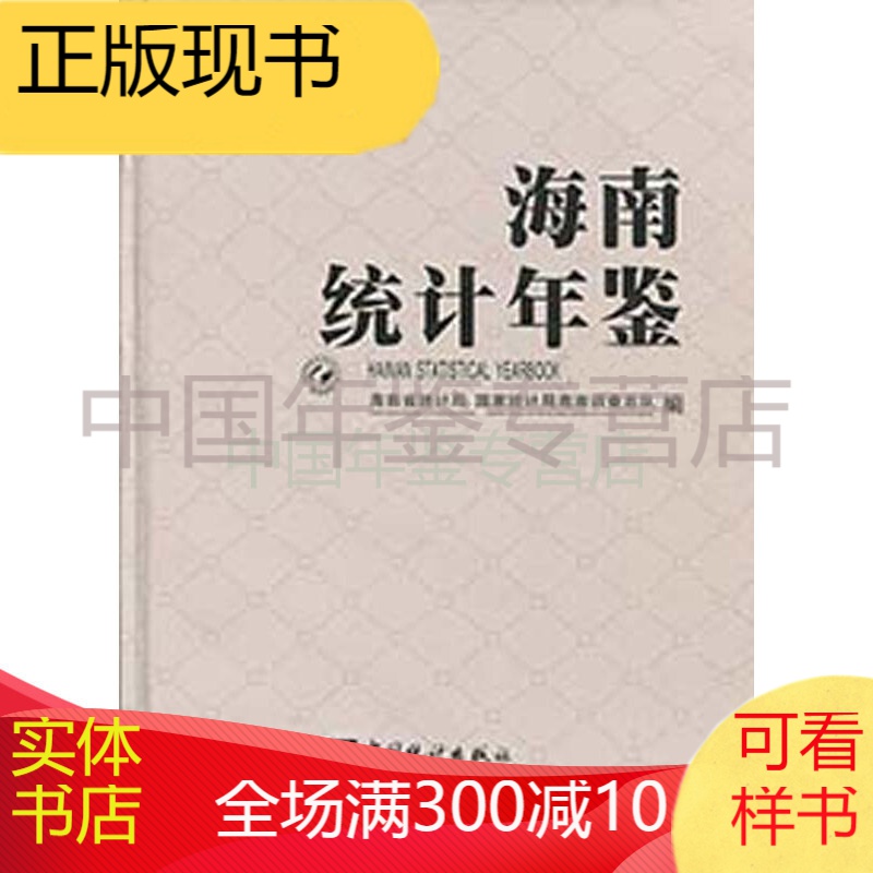 海南统计年鉴1989