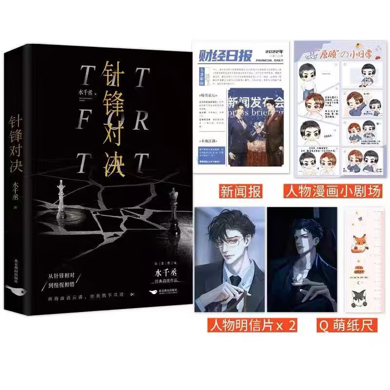 印特签 针锋对决小说实体书 水千丞著 顾