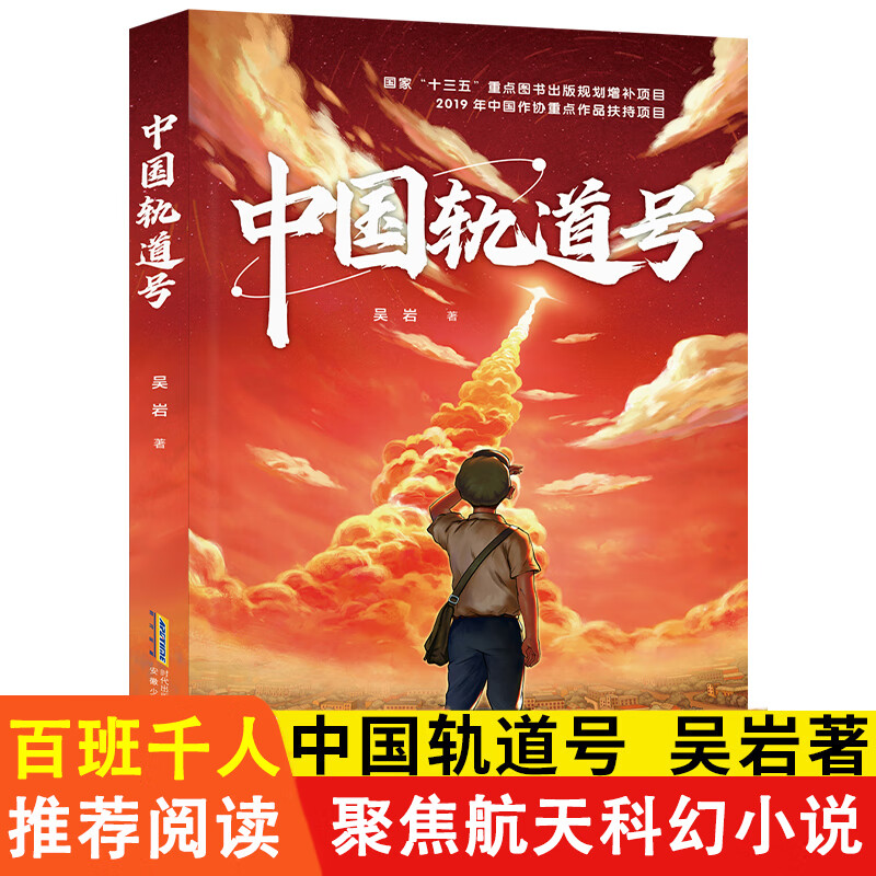 中国号10-12-14岁青少年畅销书航空航天书故事书小学生初中课外阅读