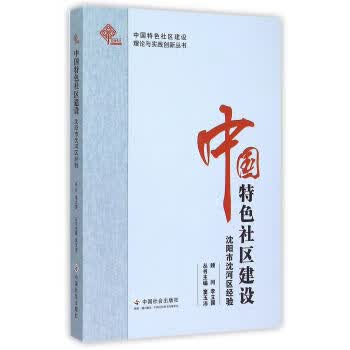 中国特色社区建设 沈阳市沈河区经验/中国特色社区建设理论与实践创新丛书 王健,曾波 97875087