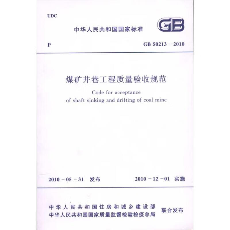 煤矿井巷工程质量验收规范 GB50213-2010
