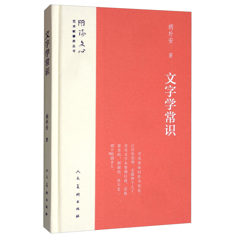 文字学常识/雕琢文心艺术家修养丛书