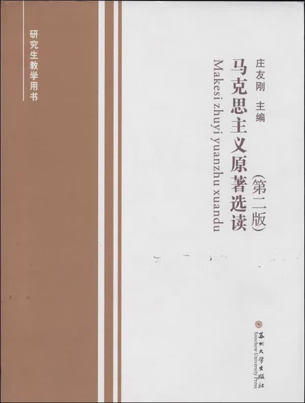 马克思主义原著选读 庄友刚 主编【正版书】