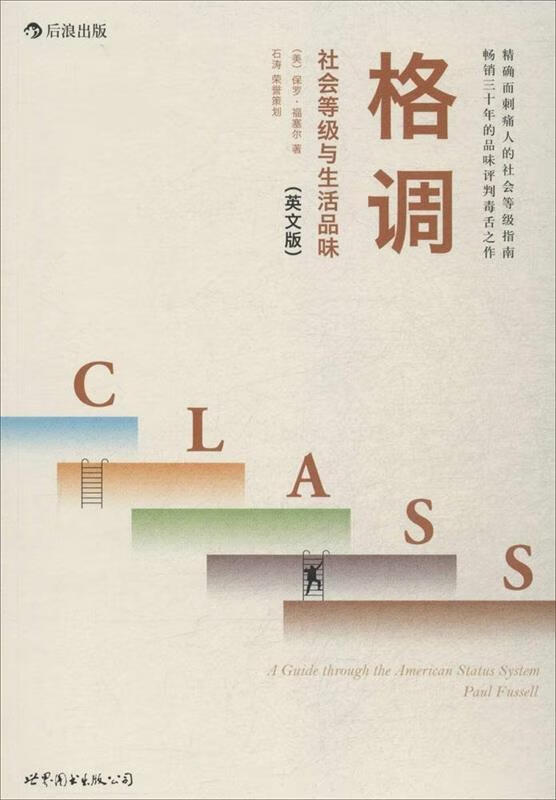 格调 社会等级与生活品味 英文版 paul fussell 【正版书】