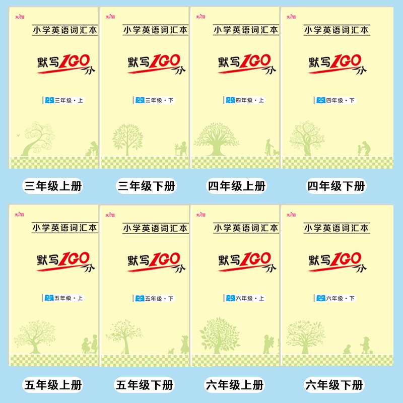人教版小学生三四五六年级上册下册英语词汇本默写100分期中期末复习扫码有声听写默写英语单词句子词汇字帖描红同步随堂练习 3-6年级全8册