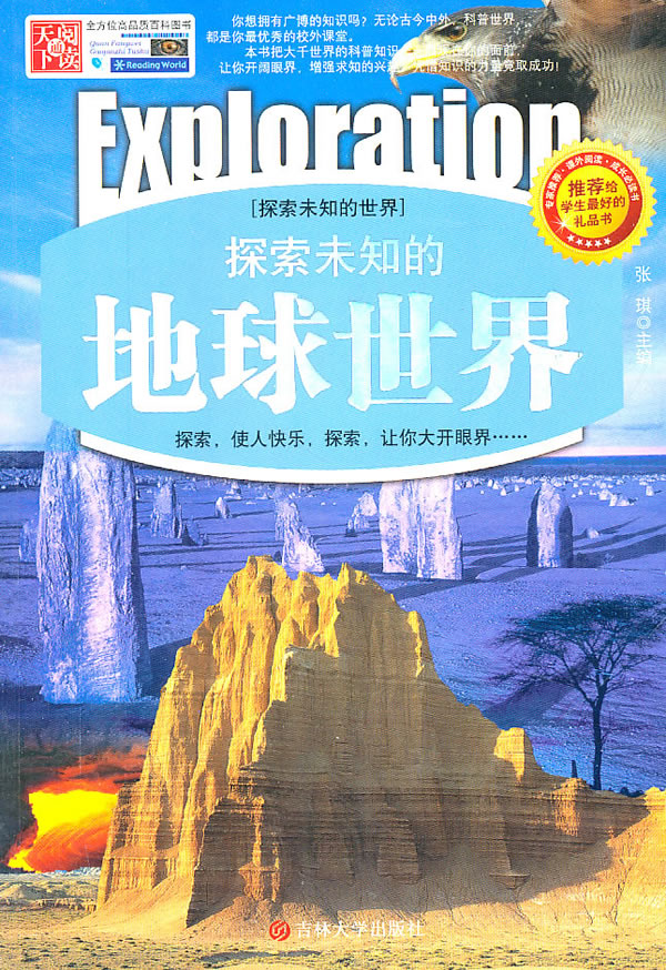 探索未知的地球世界 张琪【正版书】