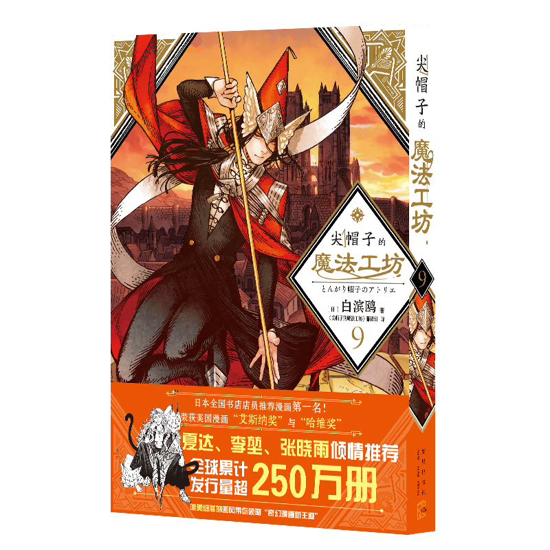 正版现货【自选】尖帽子的魔法工坊1-10 尖帽子的魔法工坊10 7-9全套 奇幻日漫少女动漫画中文版 新星 尖帽子的魔法工坊9（定价28元）