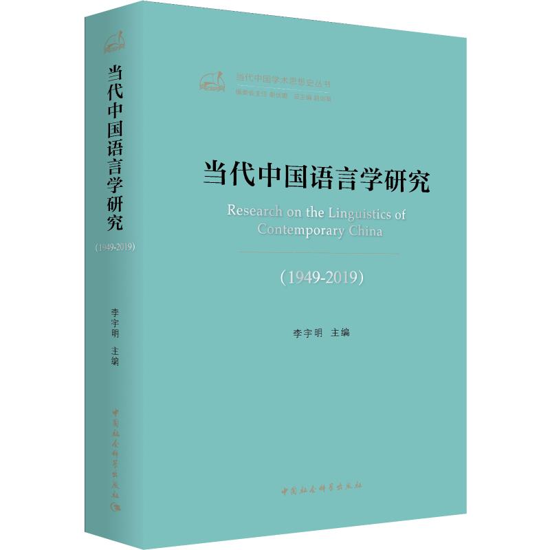 当代中国语言学研究(1949-2019)