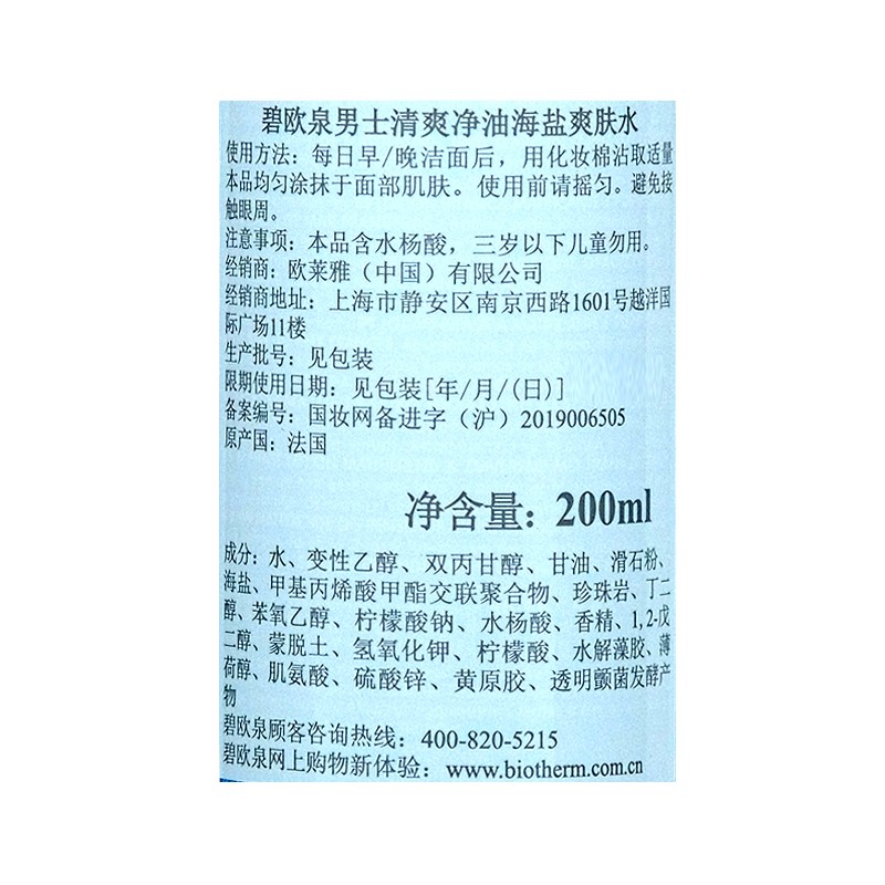 碧欧泉（BIOTHERM） 男士清爽净油海盐爽肤水 200ml惠选套组