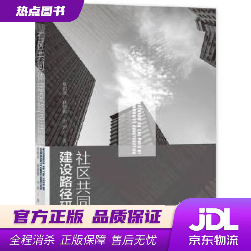【新华书店 官方正版】社区共同体建设路径研究 景朝亮,林建衡,李妍 著 社会科学文献出版社