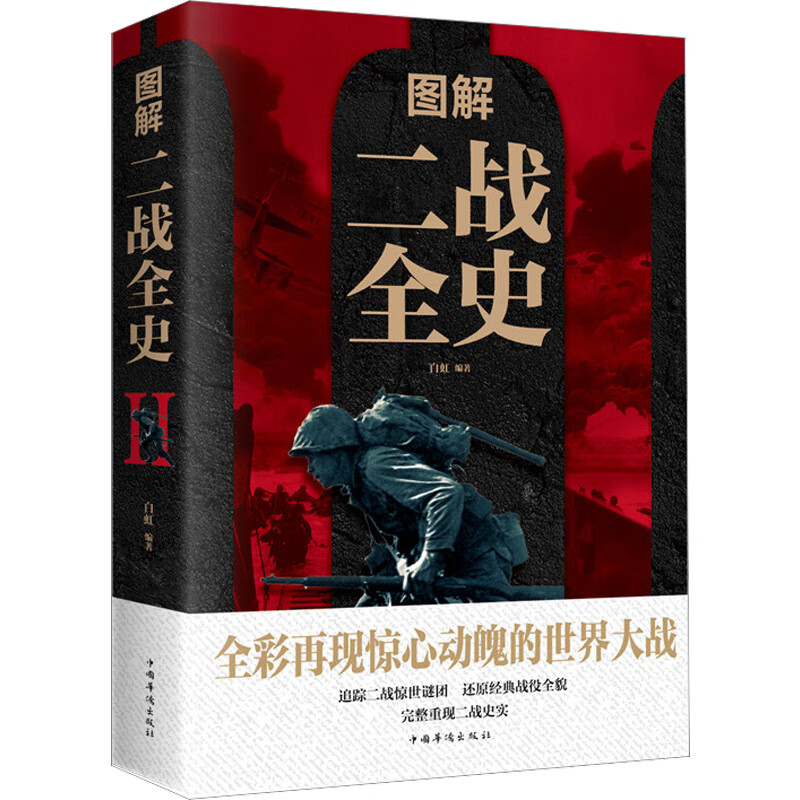 图解二战全史 白虹 编 中信书店