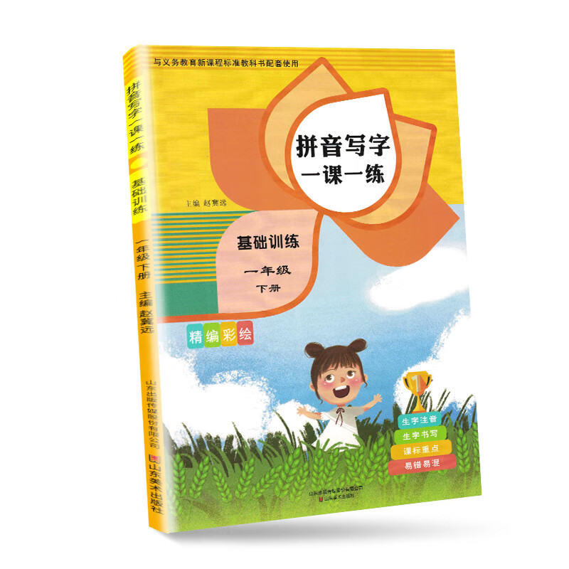 看拼音写生字一年级下册·基础训练分册（部编人教版）/看拼音写词语 生字注音 一年级字帖下册