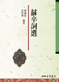 预售 原版进口书 曾枣庄苏辛词选(二版)三民台版书籍 图书