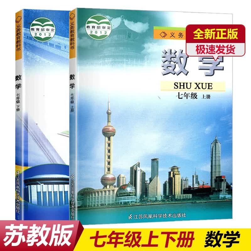 2022年苏教苏科版7七年级上下册数学书课本苏教材教科书江苏科学技术出版社7七年级数学上下册义务教育