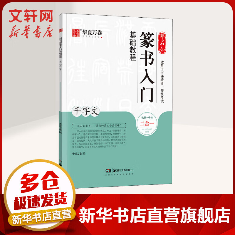 邓石如篆书入门基础教程 千字文 图书