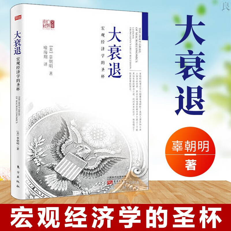 大衰退 (美)辜朝明(Richard C.Koo) ;喻海翔 译 书籍