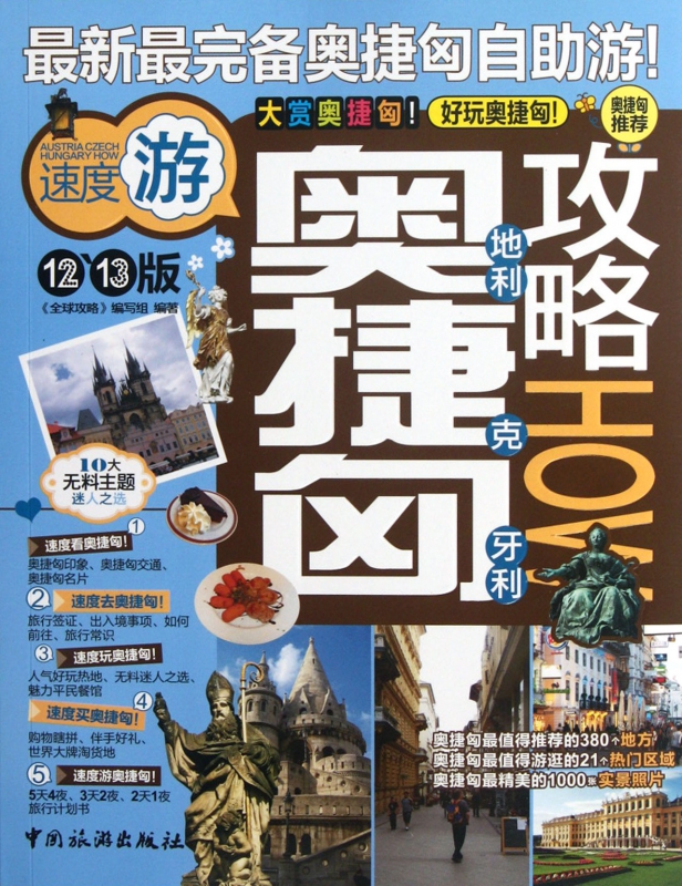奥地利捷克匈牙利攻略(12-13版)